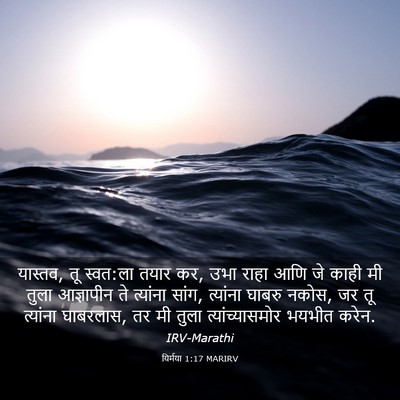 Picture 03 - यिर्मया 1:17 MARIRV - यास्तव, तू स्वत:ला - Bible Verse Picture