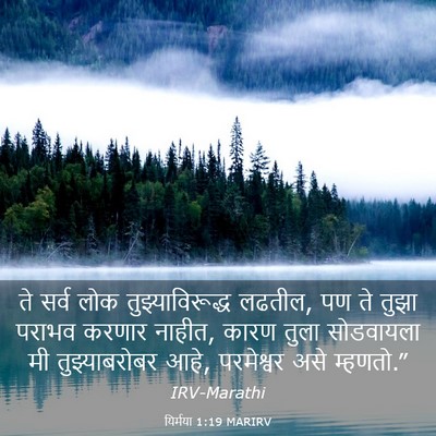 Picture 03 - यिर्मया 1:19 MARIRV - ते सर्व लोक - Bible Verse Picture