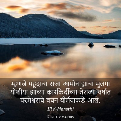 Picture 03 - यिर्मया 1:2 MARIRV - म्हणजे यहूदाचा - Bible Verse Picture