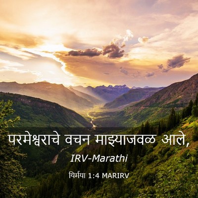 Picture 03 - यिर्मया 1:4 MARIRV - परमेश्वराचे वचन - Bible Verse Picture