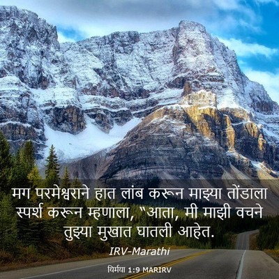Picture 03 - यिर्मया 1:9 MARIRV - मग परमेश्वराने - Bible Verse Picture