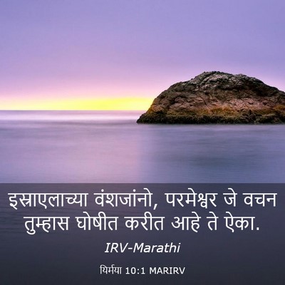 Picture 03 - यिर्मया 10:1 MARIRV - इस्राएलाच्या - Bible Verse Picture