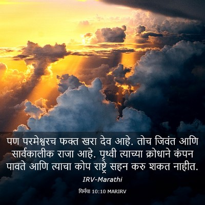 Picture 03 - यिर्मया 10:10 MARIRV - पण परमेश्वरच फक्त - Bible Verse Picture