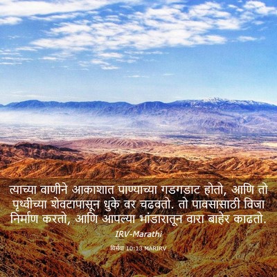 Picture 03 - यिर्मया 10:13 MARIRV - त्याच्या वाणीने - Bible Verse Picture
