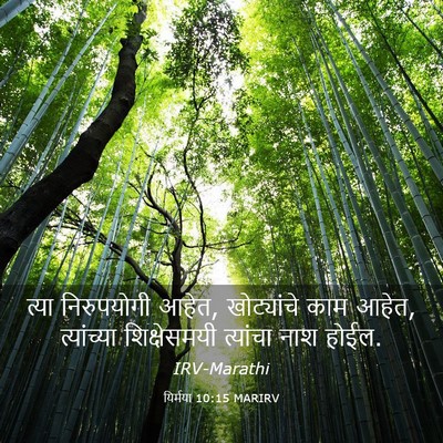 Picture 03 - यिर्मया 10:15 MARIRV - त्या निरुपयोगी - Bible Verse Picture