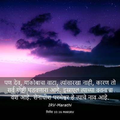Picture 03 - यिर्मया 10:16 MARIRV - पण देव, याकोबाचा - Bible Verse Picture
