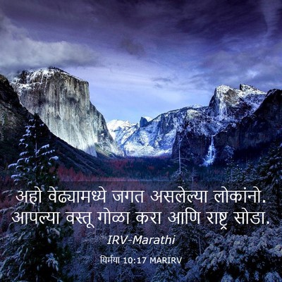 Picture 03 - यिर्मया 10:17 MARIRV - अहो वेढ्यामध्ये - Bible Verse Picture