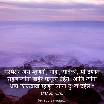 Picture 03 - यिर्मया 10:18 MARIRV - परमेश्वर असे - Bible Verse Picture