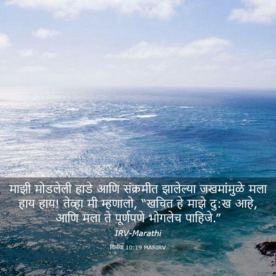 Picture 03 - यिर्मया 10:19 MARIRV - माझी मोडलेली हाडे - Bible Verse Picture