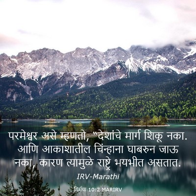 Picture 03 - यिर्मया 10:2 MARIRV - परमेश्वर असे - Bible Verse Picture