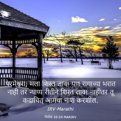 Picture 03 - यिर्मया 10:24 MARIRV - परमेश्वरा, मला - Bible Verse Picture