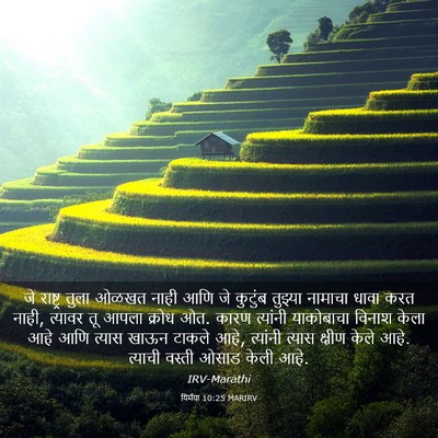 Picture 03 - यिर्मया 10:25 MARIRV - जे राष्ट्र तुला - Bible Verse Picture