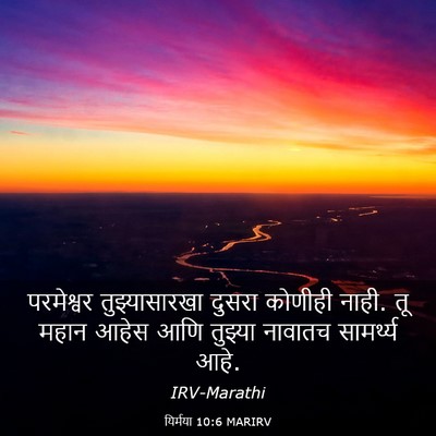 Picture 03 - यिर्मया 10:6 MARIRV - परमेश्वर - Bible Verse Picture