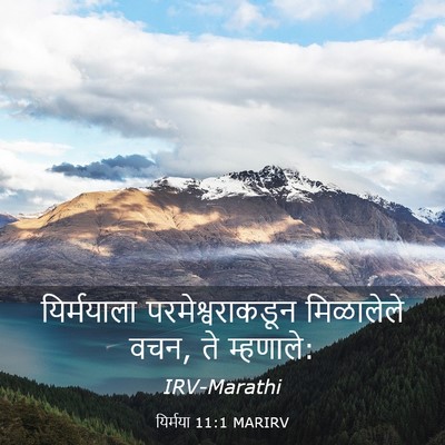 Picture 03 - यिर्मया 11:1 MARIRV - यिर्मयाला - Bible Verse Picture