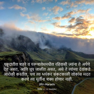 Picture 03 - यिर्मया 11:12 MARIRV - यहूदातील शहरे व - Bible Verse Picture