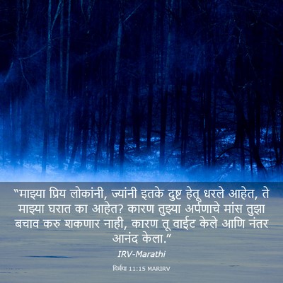 Picture 03 - यिर्मया 11:15 MARIRV - “माझ्या प्रिय - Bible Verse Picture