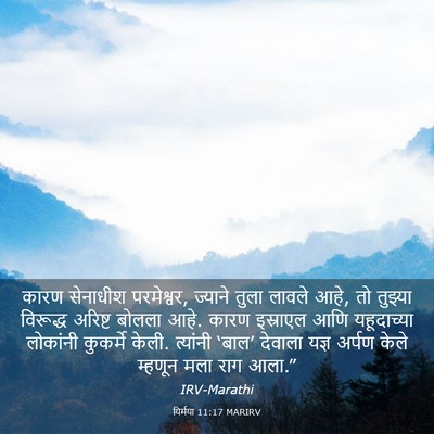 Picture 03 - यिर्मया 11:17 MARIRV - कारण सेनाधीश - Bible Verse Picture