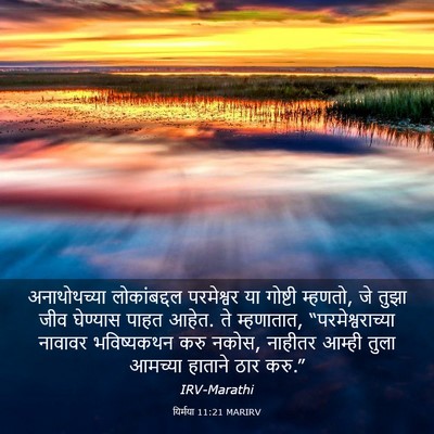 Picture 03 - यिर्मया 11:21 MARIRV - अनाथोथच्या - Bible Verse Picture