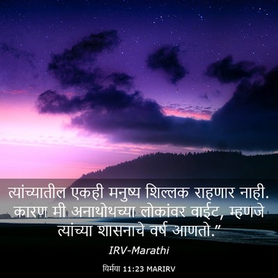 Picture 03 - यिर्मया 11:23 MARIRV - त्यांच्यातील एकही - Bible Verse Picture