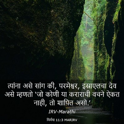Picture 03 - यिर्मया 11:3 MARIRV - त्यांना असे सांग - Bible Verse Picture