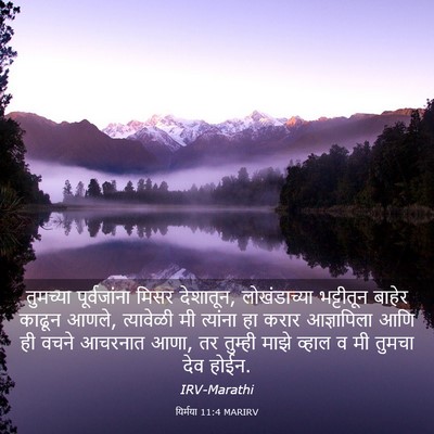 Picture 03 - यिर्मया 11:4 MARIRV - तुमच्या - Bible Verse Picture