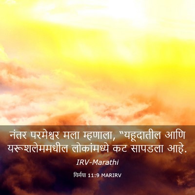 Picture 03 - यिर्मया 11:9 MARIRV - नंतर परमेश्वर मला - Bible Verse Picture