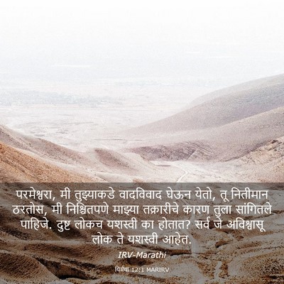 Picture 03 - यिर्मया 12:1 MARIRV - परमेश्वरा, मी - Bible Verse Picture