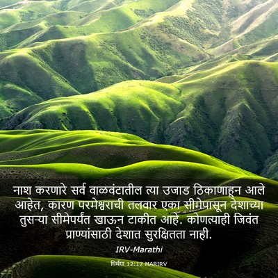 Picture 03 - यिर्मया 12:12 MARIRV - नाश करणारे सर्व - Bible Verse Picture