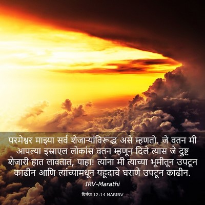Picture 03 - यिर्मया 12:14 MARIRV - परमेश्वर माझ्या - Bible Verse Picture