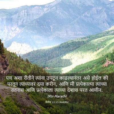 Picture 03 - यिर्मया 12:15 MARIRV - पण अशा रीतीने - Bible Verse Picture