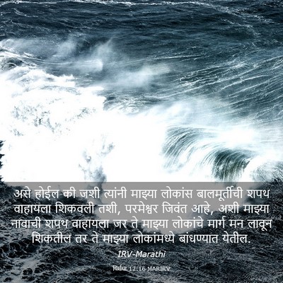 Picture 03 - यिर्मया 12:16 MARIRV - असे होईल की जशी - Bible Verse Picture