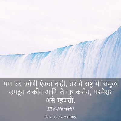Picture 03 - यिर्मया 12:17 MARIRV - पण जर कोणी ऐकत - Bible Verse Picture