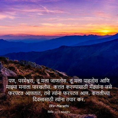 Picture 03 - यिर्मया 12:3 MARIRV - पण, परमेश्वरा, तू - Bible Verse Picture