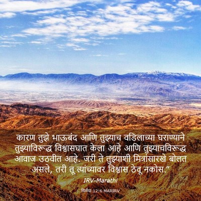 Picture 03 - यिर्मया 12:6 MARIRV - कारण तुझे भाऊबंद - Bible Verse Picture