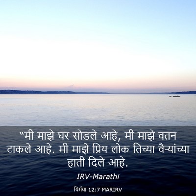 Picture 03 - यिर्मया 12:7 MARIRV - “मी माझे घर सोडले - Bible Verse Picture