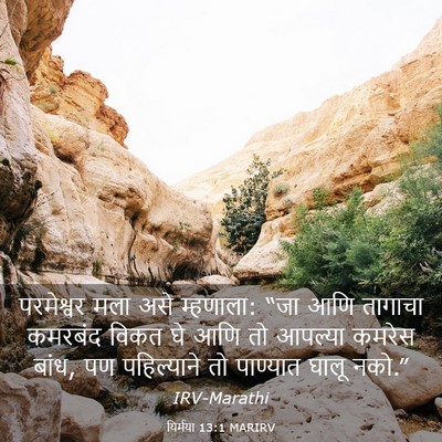 Picture 03 - यिर्मया 13:1 MARIRV - परमेश्वर मला असे - Bible Verse Picture