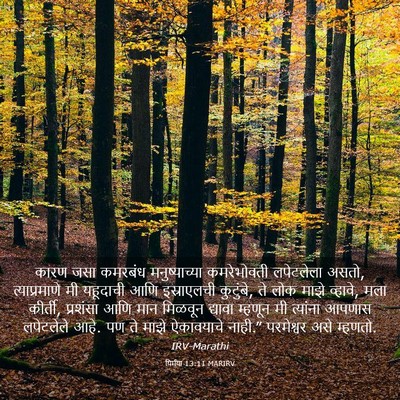 Picture 03 - यिर्मया 13:11 MARIRV - कारण जसा कमरबंध - Bible Verse Picture
