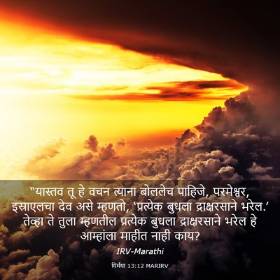 Picture 03 - यिर्मया 13:12 MARIRV - “यास्तव तू हे वचन - Bible Verse Picture