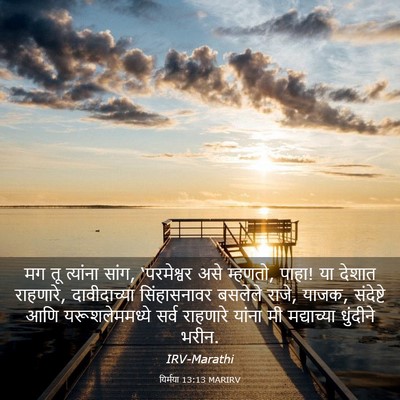 Picture 03 - यिर्मया 13:13 MARIRV - मग तू त्यांना सांग, - Bible Verse Picture