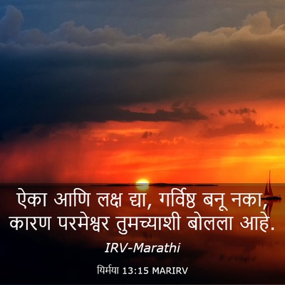 Picture 03 - यिर्मया 13:15 MARIRV - ऐका आणि लक्ष द्या, - Bible Verse Picture