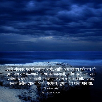 Picture 03 - यिर्मया 13:16 MARIRV - त्याने अंधकार - Bible Verse Picture