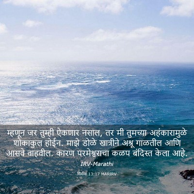 Picture 03 - यिर्मया 13:17 MARIRV - म्हणून जर तुम्ही - Bible Verse Picture