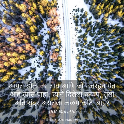 Picture 03 - यिर्मया 13:20 MARIRV - आपले डोळे वर लाव - Bible Verse Picture