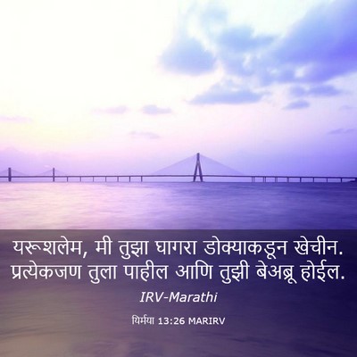 Picture 03 - यिर्मया 13:26 MARIRV - यरूशलेम, मी तुझा - Bible Verse Picture