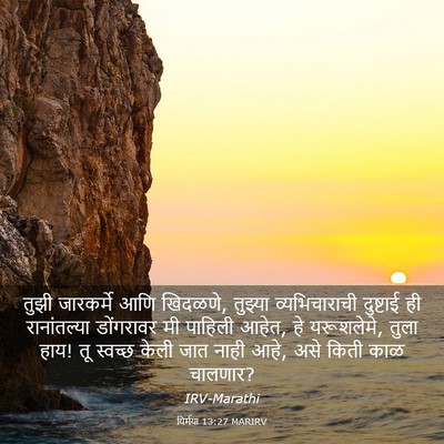 Picture 03 - यिर्मया 13:27 MARIRV - तुझी जारकर्मे आणि - Bible Verse Picture