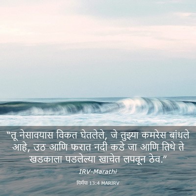 Picture 03 - यिर्मया 13:4 MARIRV - “तू नेसावयास विकत - Bible Verse Picture