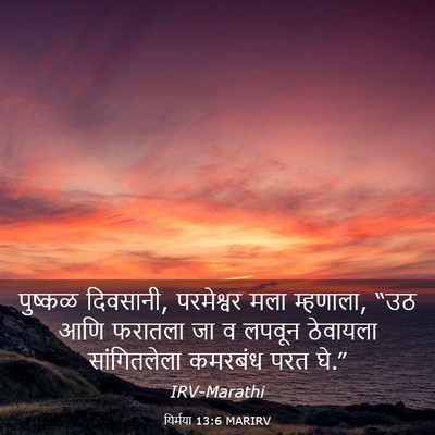 Picture 03 - यिर्मया 13:6 MARIRV - पुष्कळ दिवसानी, - Bible Verse Picture