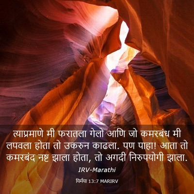 Picture 03 - यिर्मया 13:7 MARIRV - त्याप्रमाणे मी - Bible Verse Picture