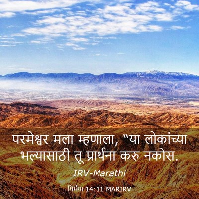 Picture 03 - यिर्मया 14:11 MARIRV - परमेश्वर मला - Bible Verse Picture