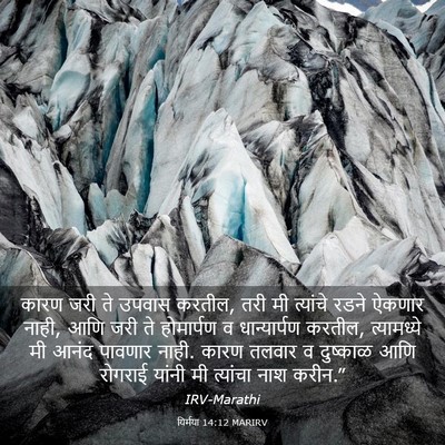 Picture 03 - यिर्मया 14:12 MARIRV - कारण जरी ते उपवास - Bible Verse Picture